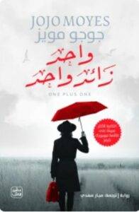 تحميل رواية واحد زائد واحد - جوجو مويز PDF