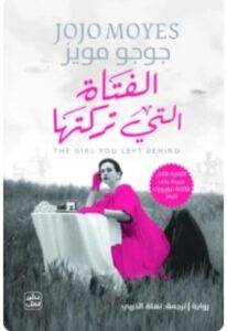 تحميل رواية الفتاة التي تركتَها - جوجو مويز PDF