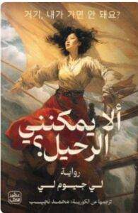 تحميل رواية ألا يمكنني الرحيل - لي جيوم لي PDF