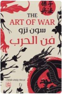 تحميل كتاب فن الحرب - سون تزو PDF