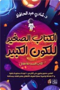 الكتاب الصغير للكون الكبير ( كتاب السما للأطفال + بوكس لعبة ) PDF
