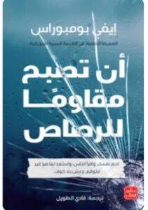 تحميل كتاب أن تصبح مقاوماً للرصاص - إيفي بومبوراس PDF