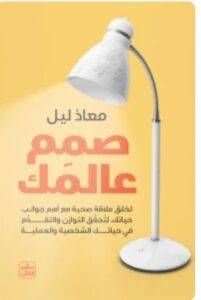 تحميل كتاب صمم عالمك - تحقيق التوازن في حياتك الشخصية والعملية PDF