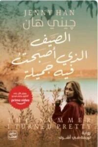تحميل رواية الصيف الذي أصبحت فيه جميلة - جيني هان PDF