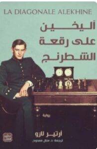 تحميل رواية أليخين على رقعة الشطرنج - آرتير لارو PDF