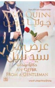 تحميل كتاب عرض من سيد نبيل - جوليا كوين PDF