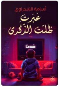 تحميل رواية عبرت .. ظلت الذكرى - أسامة الشجراوي PDF