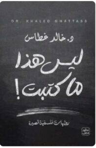 تحميل كتاب ليس هذا ما كتبت - د. خالد غطاس PDF