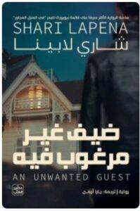 تحميل رواية ضيف غير مرغوب فيه - شاري لابينا PDF