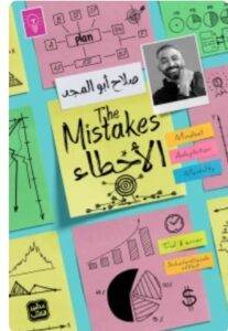 تجميل رواية الأخطاء - صلاح أبو المجد PDF