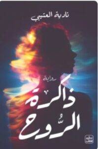 تحميل رواية ذاكرة الروح - نادية العتيبي PDF