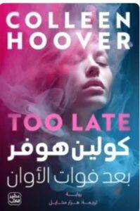 تحميل رواية بعد فوات الأوان - كوليين هوفر PDF