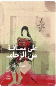 تحميل روية على مسافة من الزحام - حنان فارس PDF