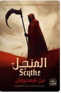 تحميل رواية المنجل - نيل شُسترمان PDF