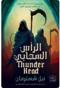 تحميل رواية الرأس السحابي - المنجل ج 2 - نيل شُسترمان PDF