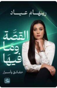 تحميل كتاب القصة وما فيها - ريهام عياد PDF