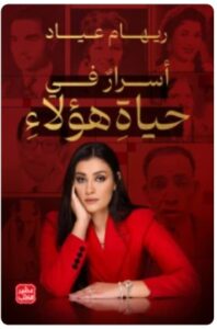 تحميل كتاب أسرار في حياة هؤلاء - ريهام عياد PDF