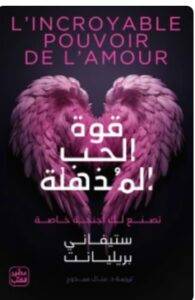 تحميل كتاب قوة الحب المذهلة - ستيفاني بريليانت PDF