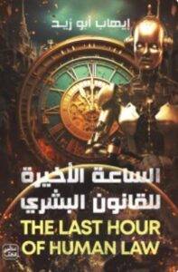 تحميل رواية الساعة الأخيرة للقانون البشري - إيهاب أبو زيد PDF