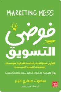 تحميل فوضي التسويق PDF - سكوت ميلر