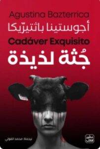 تحميل كتاب جـثة لذيذة - أجوستينا باثتيرّيكا PDF