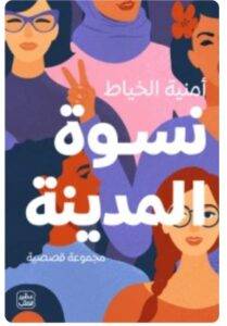 تحميل كتاب نسوة المدينة - أمنية الخياط PDF