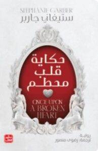 تحميل رواية حكاية قلب مُحطَّم - ستيفاني جاربر PDF