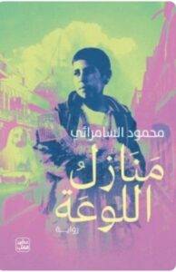 تحميل رواية منازل اللوعة - محمود رمضان السامرانى PDF