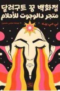 تحميل رواية متجر دالوجوت للأحلام PDF - لي مي ييه