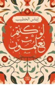 تحميل رواية لو كنتم تعلمون - إيناس الخطيب PDF