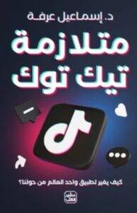 تحميل رواية متلازمة تيك توك - إسماعيل عرفة PDF