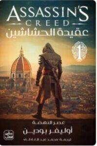 تحميل رواية عقيدة الحشاشين - أوليفر بودين PDF