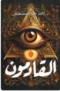 تحميل رواية القادمون - أحمد خالد مصطفى PDF