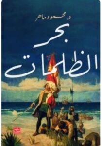 تحميل رواية بحر الظلمات - محمود ماهر PDF