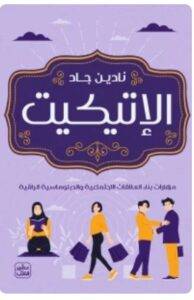 تحميل كتاب الإتيكيت - نادين جاد PDF