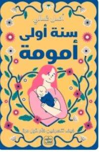 تحميل رواية سنة أولى أمومة - أمل غالي PDF