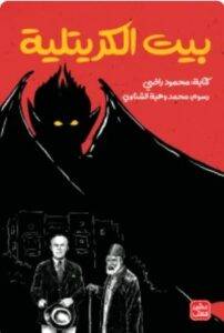 تحميل رواية بيت الكريتلية - محمود راضي PDF