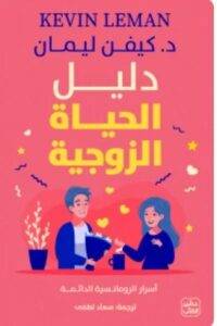 تحميل روايةدليل الحياة الزوجية - كيفن ليمان PDF