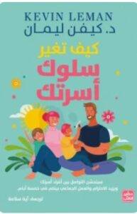 تحميل كتاب كيف تغير سلوك أسرتك - كيفن ليمان PDF