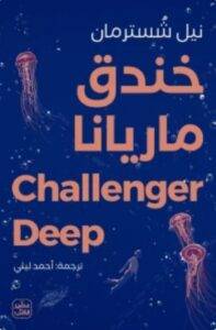 تحميل كتاب خندق ماريانا - نيل شُسترمان PDF