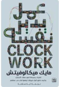 تحميل كتاب عمل يدير نفسه - مايك ميكالوفيتش PDF