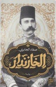 تحميل كتاب الخازندار - صفاء الجابري PDF