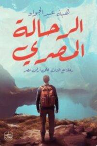 تحميل رواية الرحالة المصري - هبة عبد الجواد PDF
