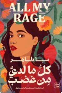 تحميل رواية كل ما لدي من غضب - سبا طاهر PDF