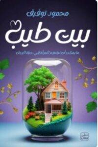 تحميل رواية بيت طيب - محمود توفيق PDF