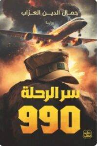 تحميل رواية سر الرحلة 990 - جمال الدين العراب PDF