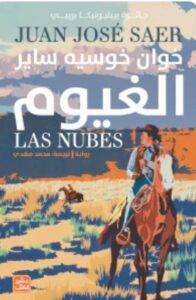 تحميل رواية الغيوم - خوان خوسيه ساير PDF