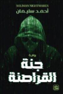 تحميل كتاب جنة القراصنة - أحمد سليمان PDF