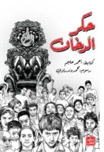 تحميل كتاب حكر الدخان - أحمد حليم PDF