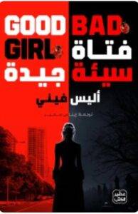 تحميل رواية فتاة سيئة جيدة - أليس فيني PDF
